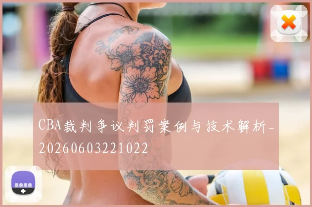 CBA裁判争议判罚案例与技术解析_20260603221022