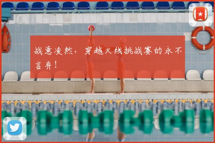 战意凌然，穿越火线挑战赛的永不言弃！