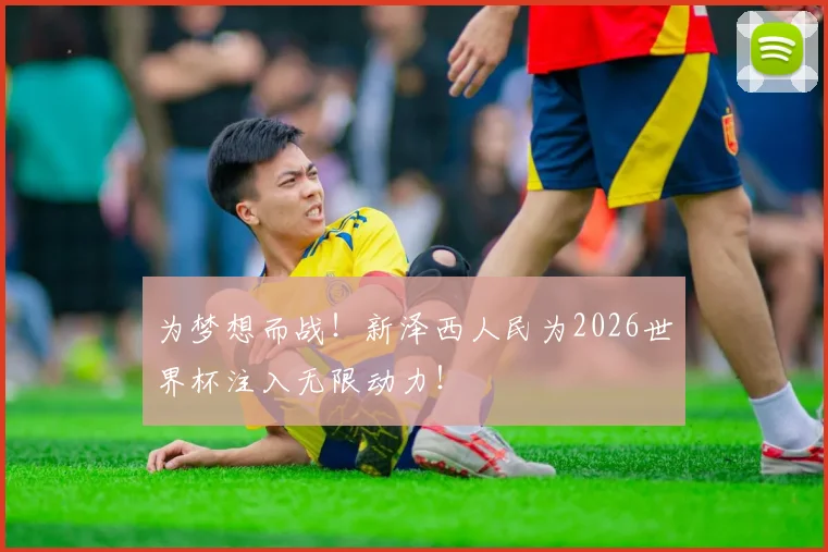 为梦想而战!新泽西人民为2026世界杯注入无限动力!