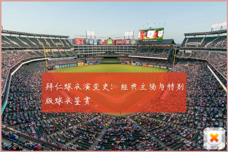 拜仁球衣演变史:经典主场与特别版球衣鉴赏