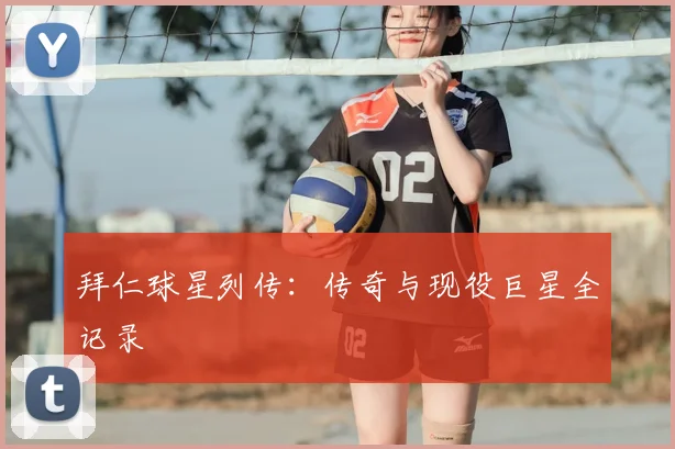 拜仁球星列传：传奇与现役巨星全记录