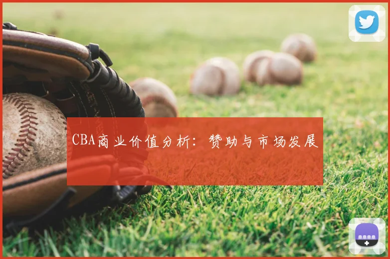 CBA商业价值分析：赞助与市场发展