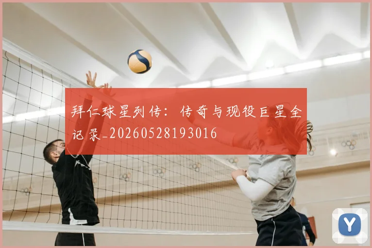 拜仁球星列传:传奇与现役巨星全记录_20260528193016