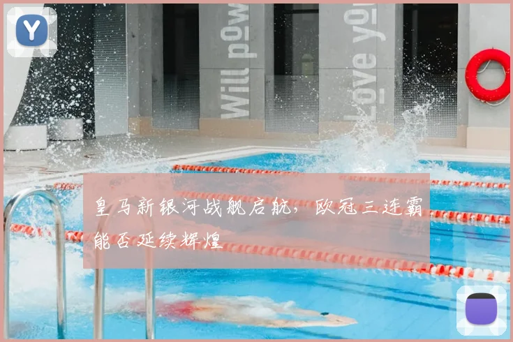 皇马新银河战舰启航，欧冠三连霸能否延续辉煌