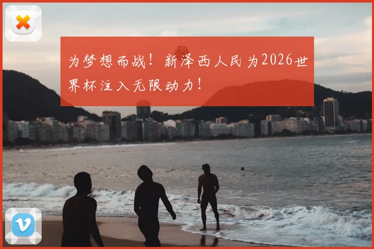 为梦想而战!新泽西人民为2026世界杯注入无限动力!