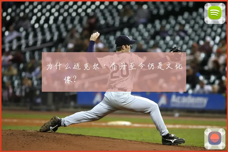 为什么迈克尔·乔丹至今仍是文化偶像?