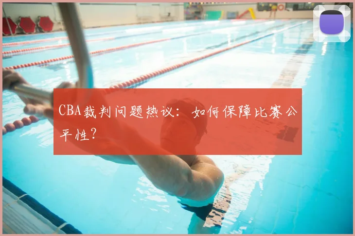 CBA裁判问题热议：如何保障比赛公平性？