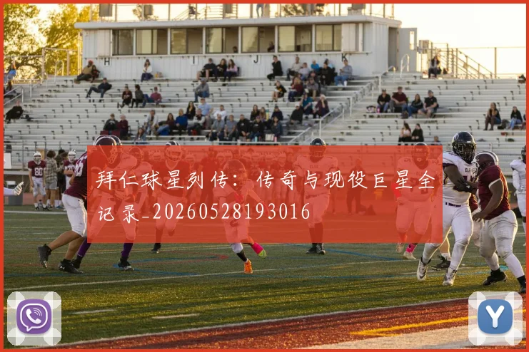 拜仁球星列传：传奇与现役巨星全记录_20260528193016