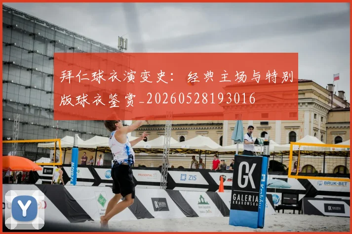 拜仁球衣演变史：经典主场与特别版球衣鉴赏_20260528193016