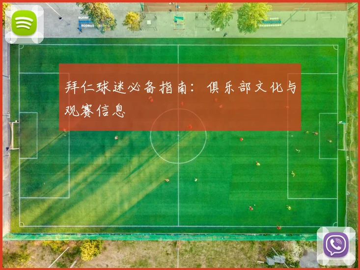 拜仁球迷必备指南:俱乐部文化与观赛信息